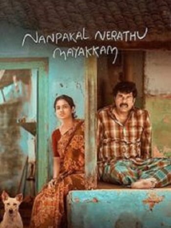 Nanpakal Nerathu Mayakkam ดุจดั่งฝันตอนกลางวัน (2023)