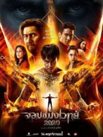 Necromancer 2จอมขมังเวทย์ 2  (2019)