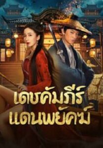 New Dragon Gate Inn เดชคัมภีร์แดนพยัคฆ์ (2024)