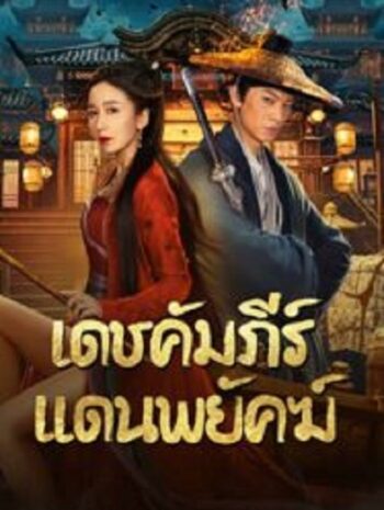 New Dragon Gate Inn เดชคัมภีร์แดนพยัคฆ์ (2024)