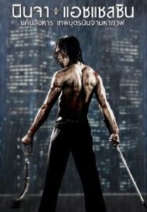 Ninja Assassin นินจา แอซแซสซิน แค้นสังหาร เทพบุตรนินจามหากาฬ (2009)