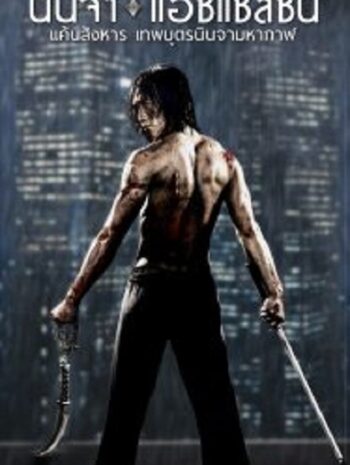 Ninja Assassin นินจา แอซแซสซิน แค้นสังหาร เทพบุตรนินจามหากาฬ (2009)