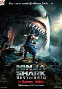 Ninja vs Shark นินจา ปะทะ ฉลาม (2023)