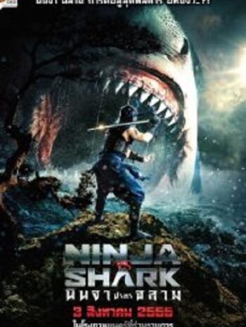 Ninja vs Shark นินจา ปะทะ ฉลาม (2023)