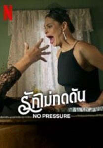 No Pressure รักไม่กดดัน  (2024)