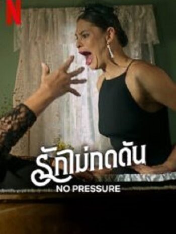 No Pressure รักไม่กดดัน  (2024)