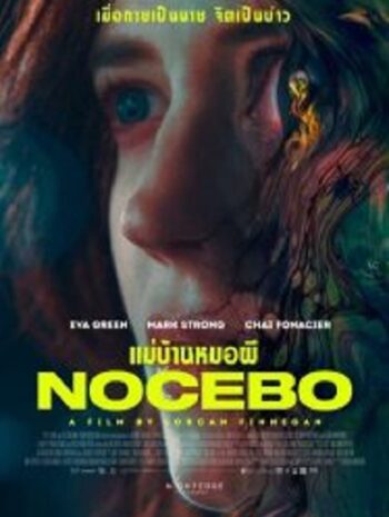 Nocebo แม่บ้านหมอผี (2022)