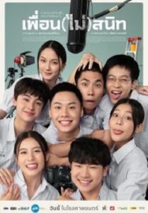 Not Friends เพื่อน(ไม่)สนิท (2023)