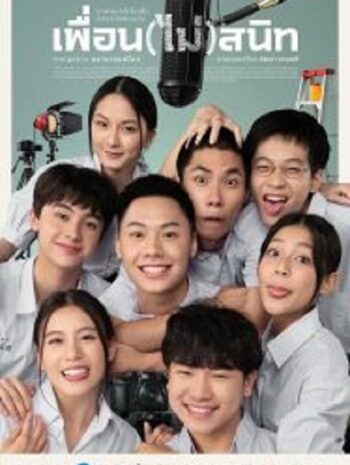 Not Friends เพื่อน(ไม่)สนิท (2023)