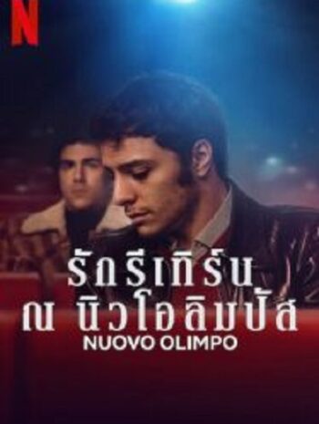 Nuovo Olimpo  รักรีเทิร์น ณ นิวโอลิมปัส (2023)