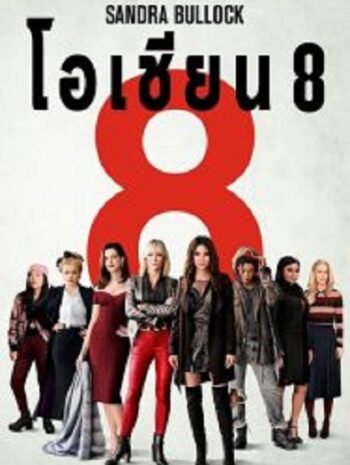 Ocean’s Eight โอเชียน 8 (2018)