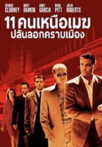 Ocean’s Eleven 11 คนเหนือเมฆปล้นลอกคราบเมือง (2001)