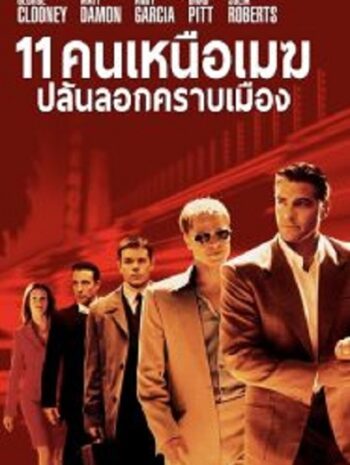 Ocean’s Eleven 11 คนเหนือเมฆปล้นลอกคราบเมือง (2001)