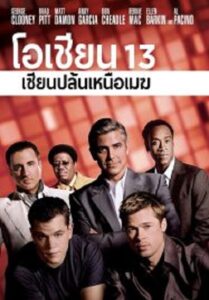 Ocean’s Thirteen โอเชียน 13 เซียนปล้นเหนือเมฆ  (2007)