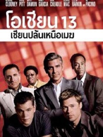 Ocean’s Thirteen โอเชียน 13 เซียนปล้นเหนือเมฆ  (2007)