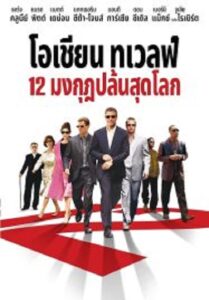 Ocean’s Twelve 12 มงกุฎ ปล้นสุดโลก (2004)