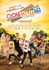 On-Zon-De ออนซอนเด (2019)