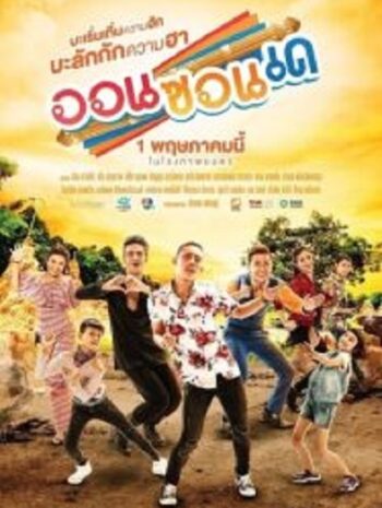 On-Zon-De ออนซอนเด (2019)