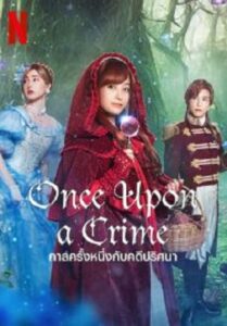 Once Upon a Crime กาลครั้งหนึ่งกับคดีปริศนา (2023)