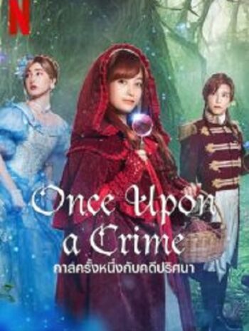 Once Upon a Crime กาลครั้งหนึ่งกับคดีปริศนา (2023)