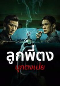 Once Upon a Time in Asia ลูกพี่ตงบุกตงเป่ย (2024)