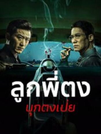 Once Upon a Time in Asia ลูกพี่ตงบุกตงเป่ย (2024)