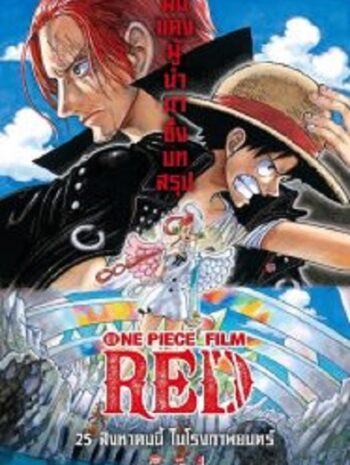 One Piece Film Red วันพีซ ฟิล์ม เรด (2022)