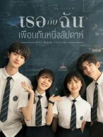 One Week Friends เธอกับฉัน เพื่อนกันหนึ่งสัปดาห์ (2022)