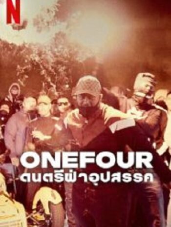 OneFour Against All Odds ดนตรีฝ่าอุปสรรค (2023)