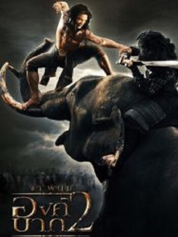 Ong Bak 2 องค์บาก 2 (2008)