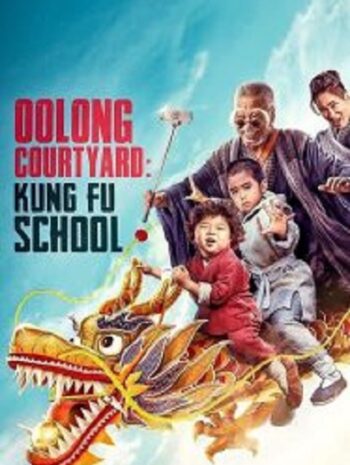 Oolong Courtyard Kung Fu School กิ๋ว-ก๋า-กิ้ว จิ๋วแต่ตัว (2018)