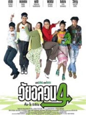 Oops There s Dad วัยอลวน 4 ตั้ม-โอ๋ รีเทิร์น (2005)