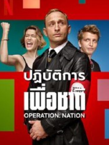 Operation Nation ปฏิบัติการเพื่อชาติ (2023)