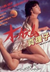 Orgasm Mariko ตอนเธอถึงจุดสุดยอดของมาริโกะ (1985)