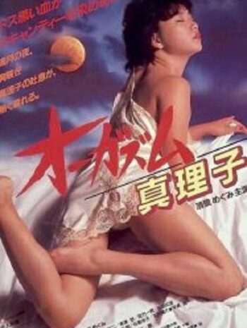 Orgasm Mariko ตอนเธอถึงจุดสุดยอดของมาริโกะ (1985)