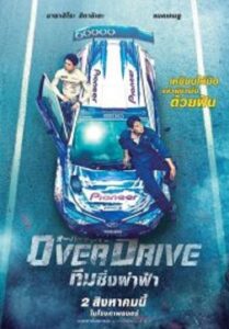 Over Drive ทีมซิ่งผ่าฟ้า (2018)