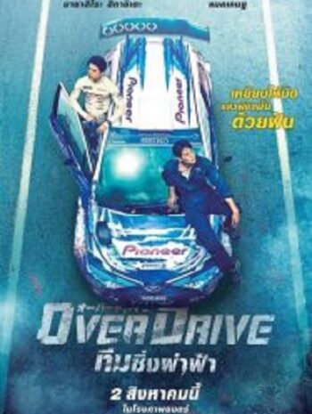 Over Drive ทีมซิ่งผ่าฟ้า (2018)