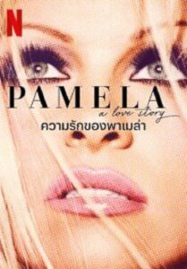 Pamela A Love Story ความรักของพาเมล่า (2023)