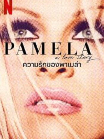 Pamela A Love Story ความรักของพาเมล่า (2023)