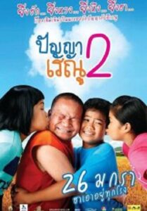 Panya Renu 2 ปัญญาเรณู 2 (2012)