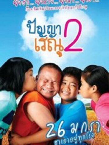 Panya Renu 2 ปัญญาเรณู 2 (2012)