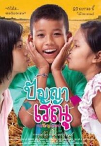 Panya Renu ปัญญาเรณู (2011)