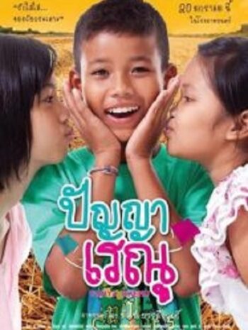 Panya Renu ปัญญาเรณู (2011)