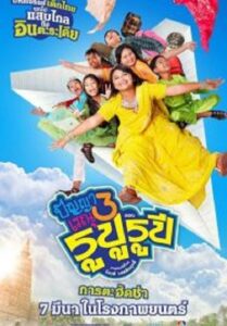 Panya Renu 3 ปัญญาเรณู 3 (2013)