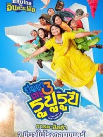 Panya Renu 3 ปัญญาเรณู 3 (2013)