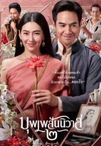 Love Destiny The Movie (2022) บุพเพสันนิวาส 2