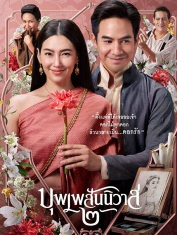 Love Destiny The Movie (2022) บุพเพสันนิวาส 2