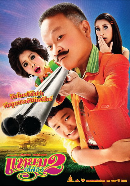 Hello Yasothorn 2 แหยม ยโสธร 2 (2009)