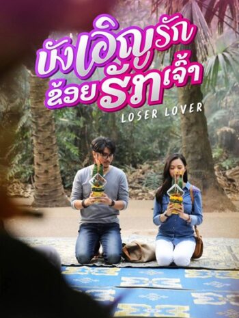 Loser Lover (2023) บังเอิญรัก ข่อยฮักเจ้า