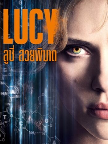 Lucy (2014) สวยพิฆาต